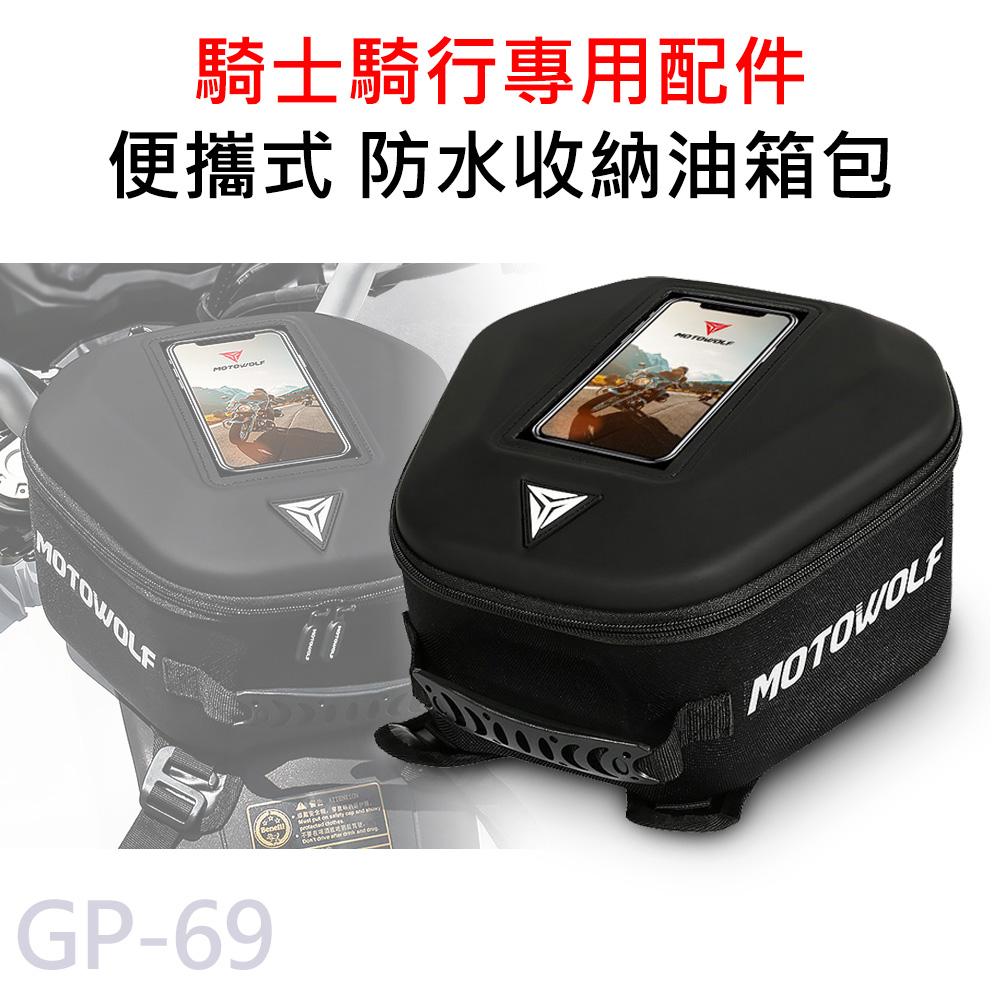 【APP 4%】GP-69 摩托車 多功能油箱包 便攜式後背包 手提包 MOTOWOLF