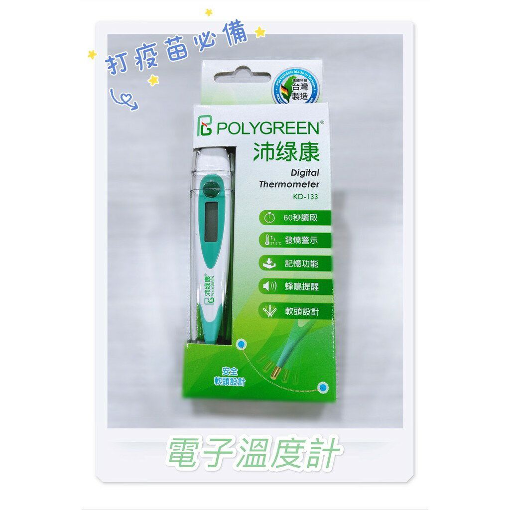 實體藥局✅POLYGREEN 沛綠康 軟頭電子體溫計 KD-133 台灣製 電子體溫計 量腋溫 量口溫 體溫計 溫度計