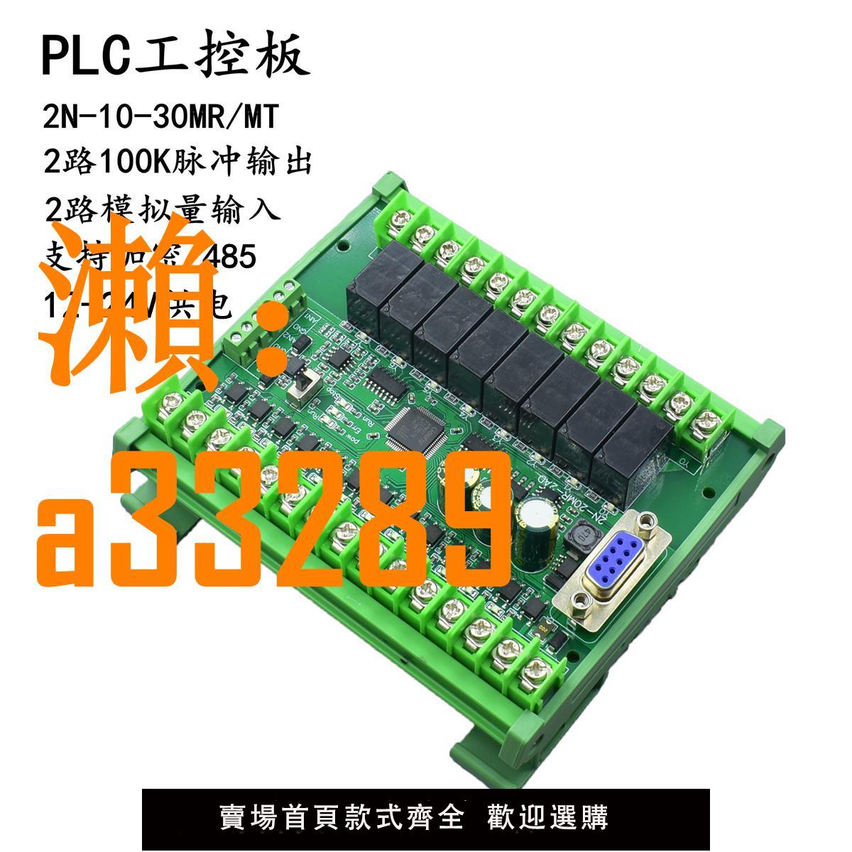【保固兩年】國產plc工控板程式設計控制器fx2n-10/14/20/24/30/mr/mt帶485模擬量