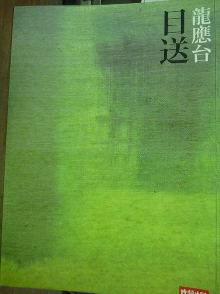 【書寶二手書T1／短篇_PEY】目送_龍應台