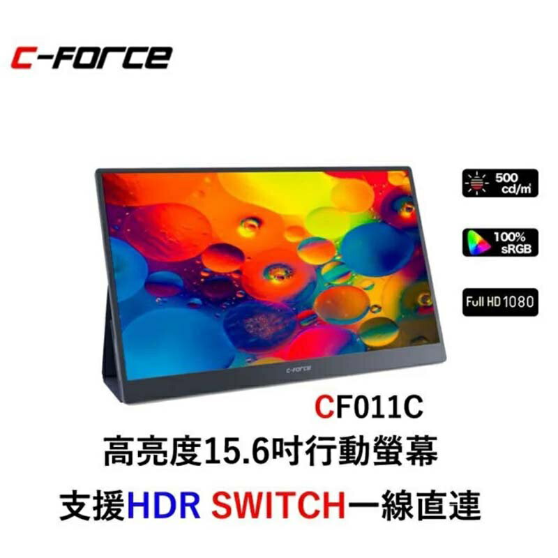 c-force cf011c 15.6吋窄邊框 1080p hdr高畫質行動螢幕 臺灣公司貨