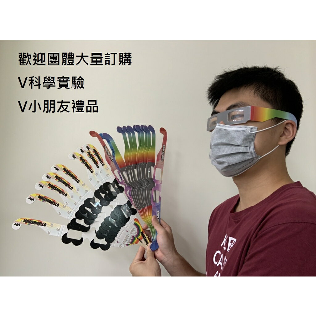 玩具兄妹】現貨! 3D彩虹眼鏡紙板彩虹眼鏡科學小實驗煙花眼鏡科學製作科學玩具科學教材火焰燈光3D紙眼鏡| 玩具兄妹| 樂天市場Rakuten