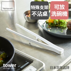 日本【Yamazaki】tower矽膠料理夾(白)/料理夾/廚具/料理小物