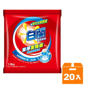 白蘭 強效洗衣粉1kg(20入)/箱【康鄰超市】