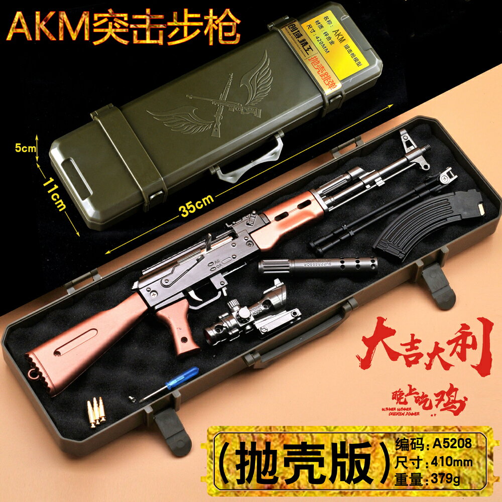 絕地求生盒裝AKM兒童吃雞玩具合金拋殼槍全金屬武器模型大號擺件-朵朵雜貨店