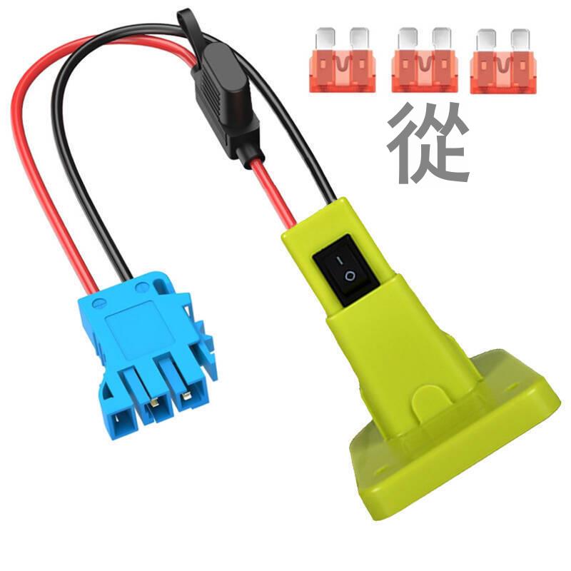 適用利優比Ryobi18V良明Peg-Perego玩具車連接器Fisher Price 12V