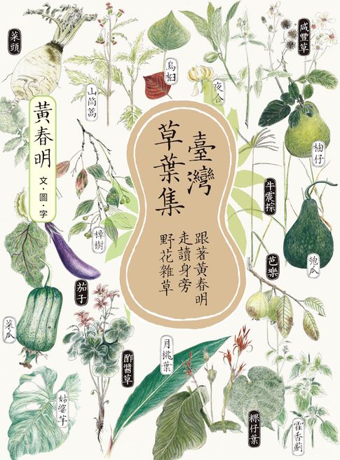【電子書】臺灣草葉集：跟著黃春明走讀身旁野花雜草