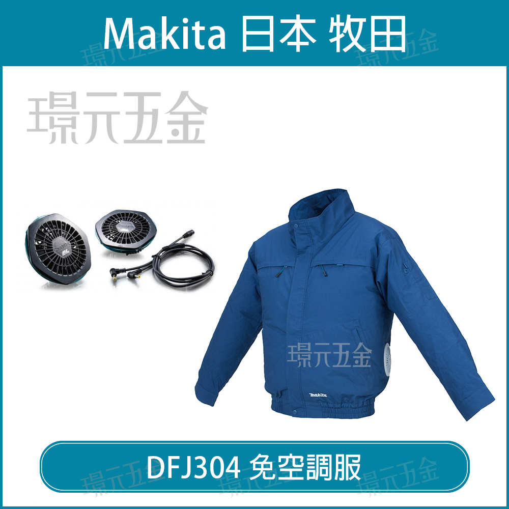 風扇衣空調服MAKITA 牧田DFJ304 免空調服防火花款有刷18V 空機DFJ304Z 
