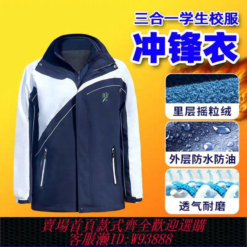 {臺灣公司貨 可打統編}深圳市校服中學生沖鋒衣三合一防風防雨防水內膽保暖禦寒二件套裝