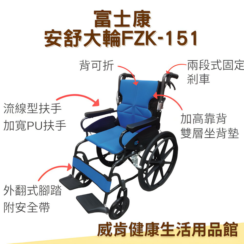 安舒輪椅 富士康FZK-151大輪 輕量化 鋁輪椅 安全輪椅 長照輪椅 補助  FZK-251中輪 FZK-351小輪