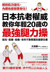 日本抗老權威教你年輕20歲的最強腿力操：能吃、能睡、能動，老年不靠看護的健康全書 | 拾書所