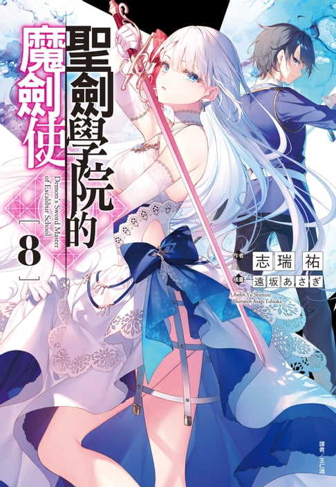 【電子書】聖劍學院的魔劍使(8)