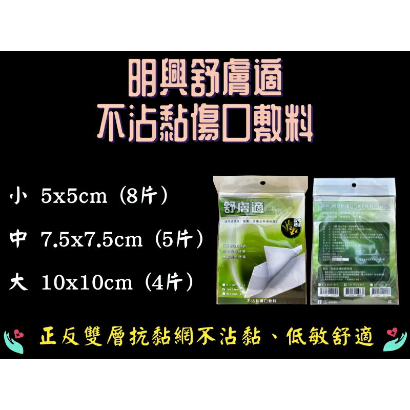 明興 舒敷適 敷立好 閉合用傷口/燒燙傷敷料(滅菌) 不沾黏傷口敷料 5x5cm/7.5x7.5cm/10x10cm