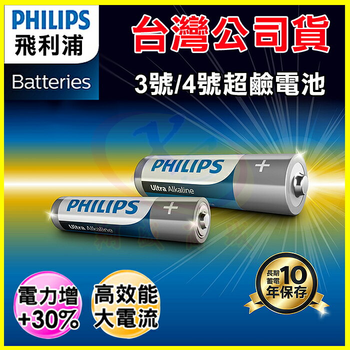 PHILIPS 飛利浦 3號/4號超鹼性電池 錳乾電池 適用玩具/火災偵測器/時鐘/電視冷氣遙控器/收音機/鍵盤/手電筒/相機閃光燈
