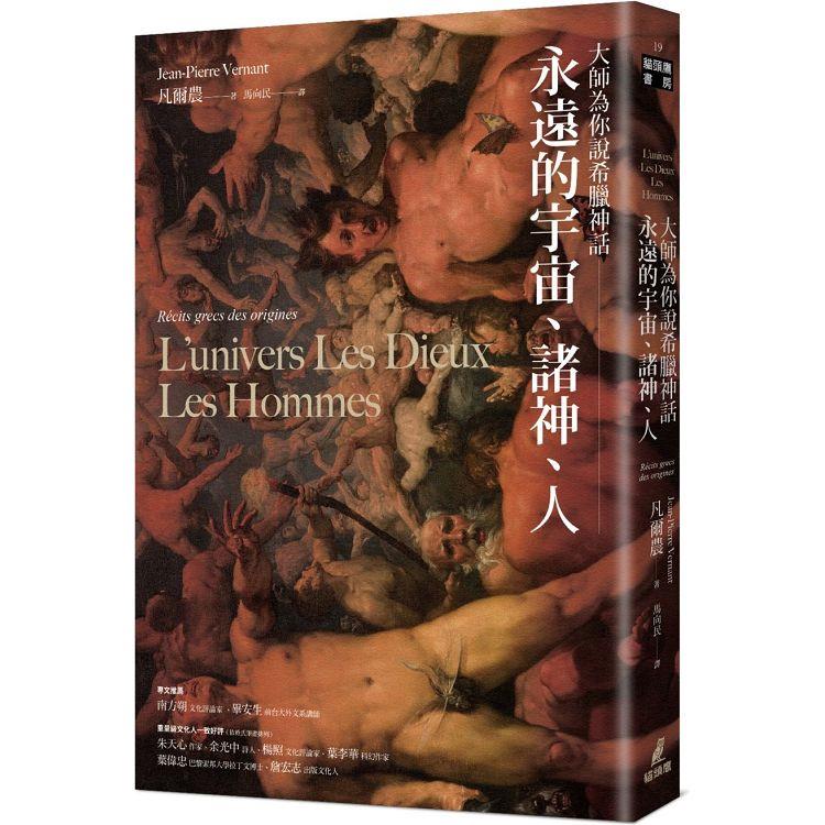 大師為你說希臘神話：永遠的宇宙、諸神、人