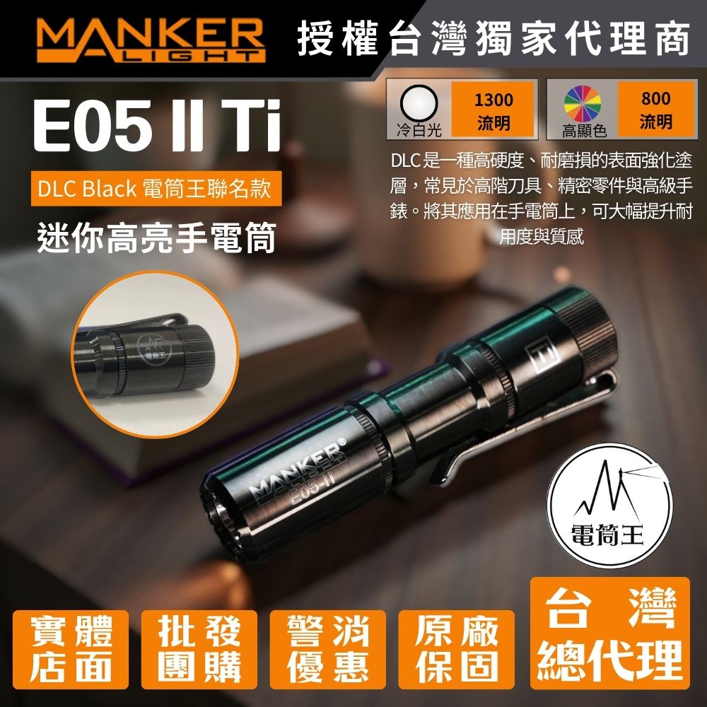 【電筒王】Manker E05 II 鈦 DLC【電筒王聯名款】1300流明 148米 高亮遠射EDC手電筒 背夾 尾按開關 氚管糟