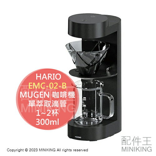 日本代購 HARIO EMC-02-B MUGEN 咖啡機 V60 單萃取 濾滴式 1~2杯 300ml 觸控螢幕 操作簡單