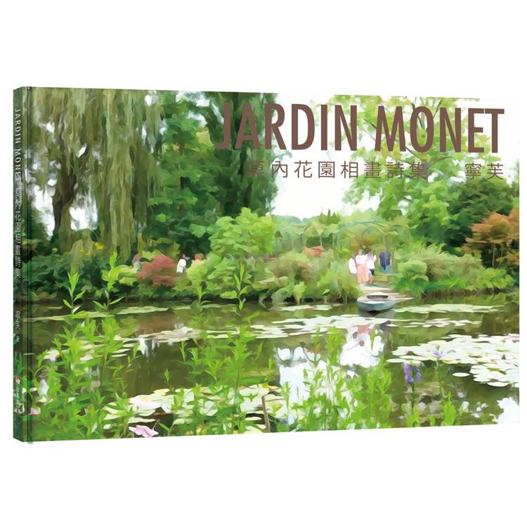 JARDIN MONET 莫內花園相畫詩集