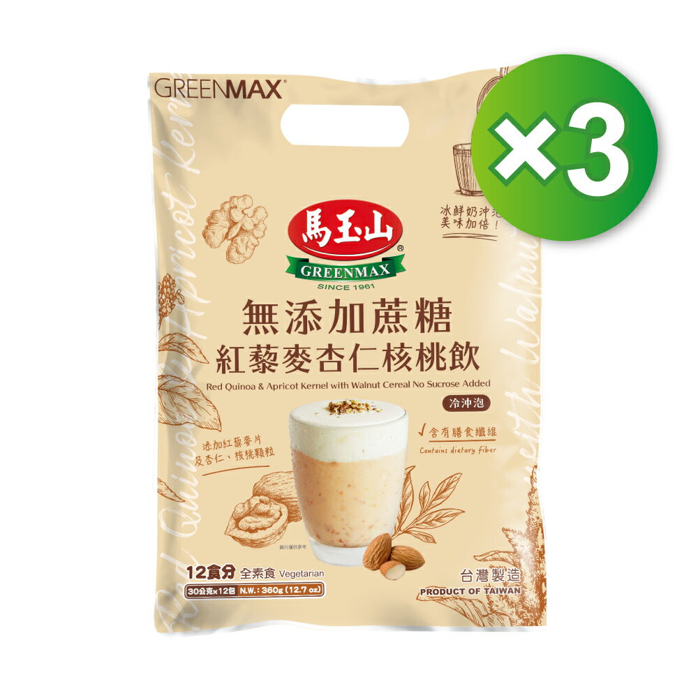 3入分享組【馬玉山】無添加蔗糖紅藜麥杏仁核桃飲(12入) 冷泡/沖泡/穀粉/含膳食纖維/全素食