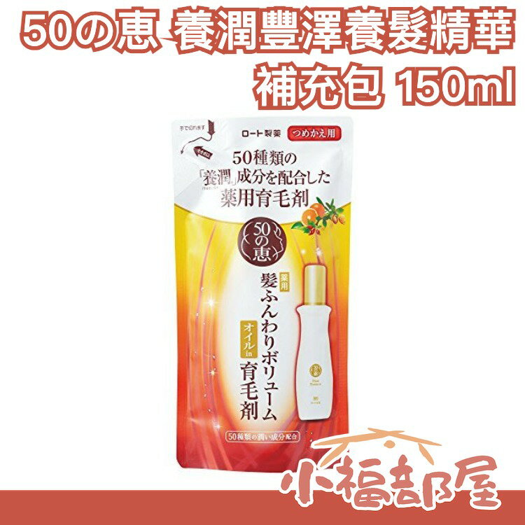 日本 50の恵 養潤豐澤養髮精華 補充包 150ml 護髮 光澤 修護 美髮【小福部屋】