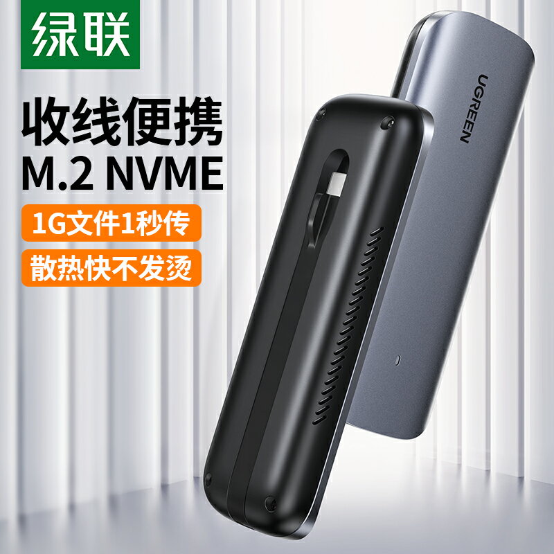 綠聯 m.2固態硬碟盒子nvme轉usb3.1gen2外接type-c雷電3通用筆記本硬碟改移動硬碟2242/2230/2280殼m2外接ssd