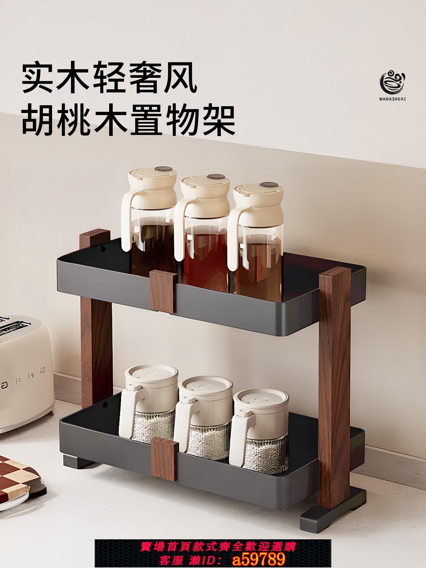 【台灣公司 可打統編】Madors胡桃木調料置物架中古風廚房調味品儲物架臺面調料品收納架