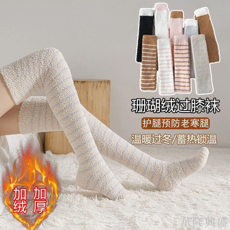 華隆 過膝珊瑚絨襪子女秋冬天長筒襪保暖睡眠襪加絨加厚條紋可愛家居襪保暖褲襪 發熱褲襪 彈力魔術褲襪 打底連褲襪