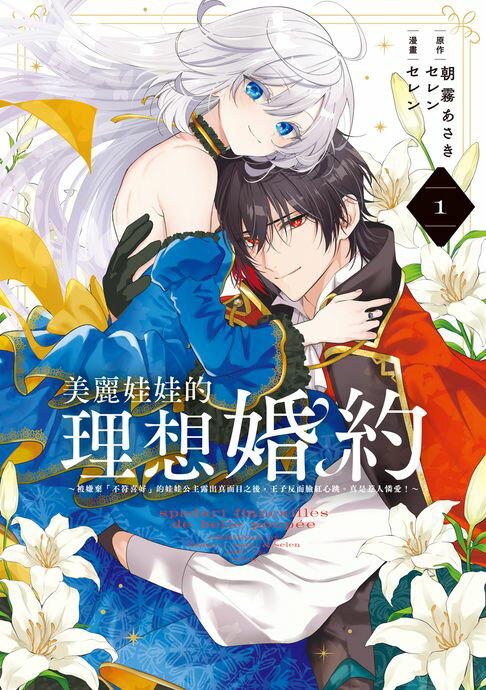 美麗娃娃的理想婚約~被嫌棄「不符喜好」的娃娃公主露出真面目之後，王子反而臉紅心跳。真是惹人憐愛！~ (1)【電子書】