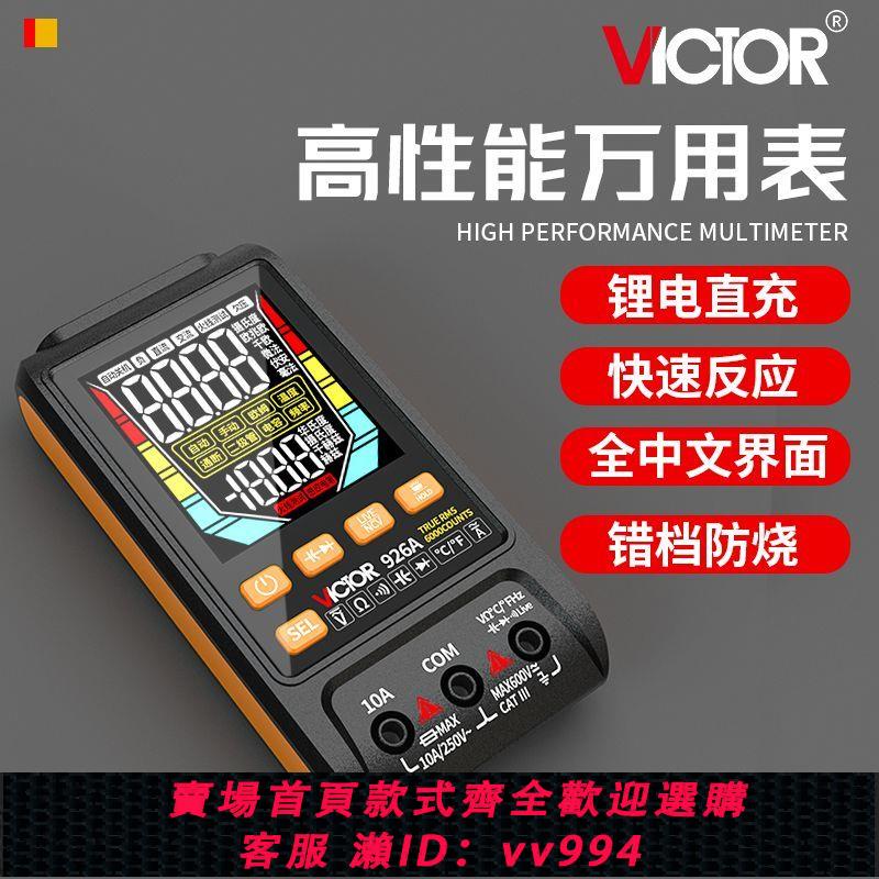 {公司貨 最低價}勝利萬用表數字高精度多功能全智能全自動維修防燒電工專用萬能表