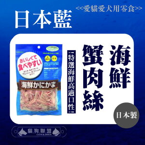 日本藍〔海鮮蟹肉絲，60g〕