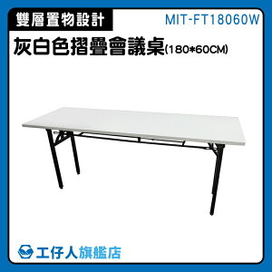【工仔人】活動桌 折合桌 補習桌 折疊會議桌 會客桌 MIT-FT18060W 摺疊會議桌 工作台