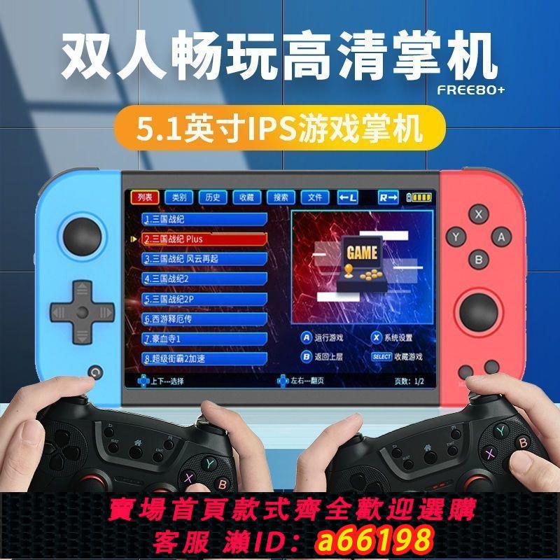 【臺灣公司 可開發票】5.1寸IPS高畫質大屏雙人掌上經典遊戲機懷舊童年psp掌機兒童PS1街機