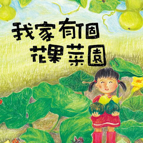 【有聲書】我家系列2:我家有個花‧果‧菜‧園 0