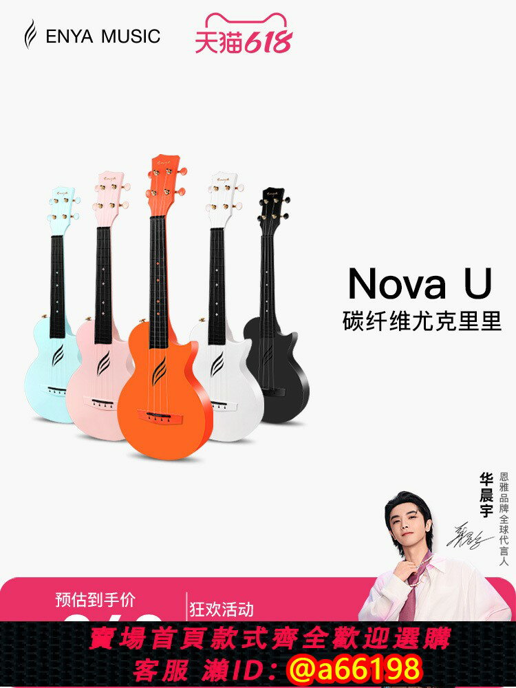 【台灣公司 可開發票】【Enya】恩雅Nova u碳纖維尤克里裡23寸初學者女生小吉他兒童入門
