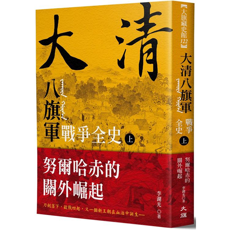 大清 八旗軍戰爭全史(上)：努爾哈赤的關外崛起 | 拾書所