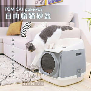 TOM CAT pakeway 自由艙貓砂盆 全封閉式雙門 特大號貓廁所 貓用品《亞米屋Yamiya》
