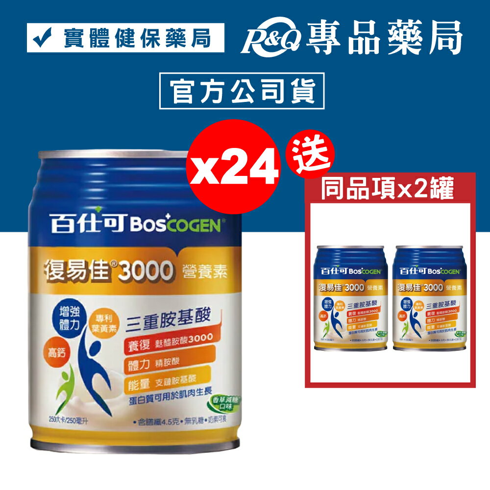 百仕可 BOSCOGEN 復易佳3000營養素 (香草減糖) 24罐/箱 加贈2罐 (添加麩醯胺酸3000毫克) 專品藥局【2031507】 1