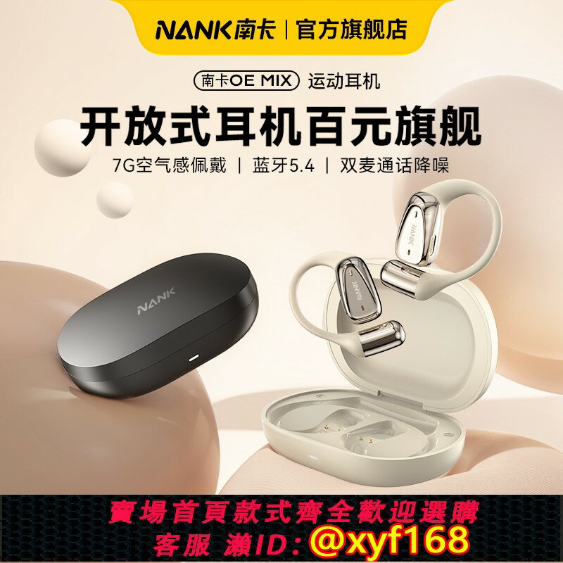 {保固一年 可打統編}NANK南卡OE MIX開放式藍牙耳機不入耳氣傳導掛耳無線跑步運動耳機
