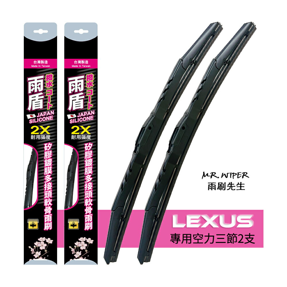 【雨盾】凌志 Lexus CT 各代專用矽膠鍍膜雨刷
