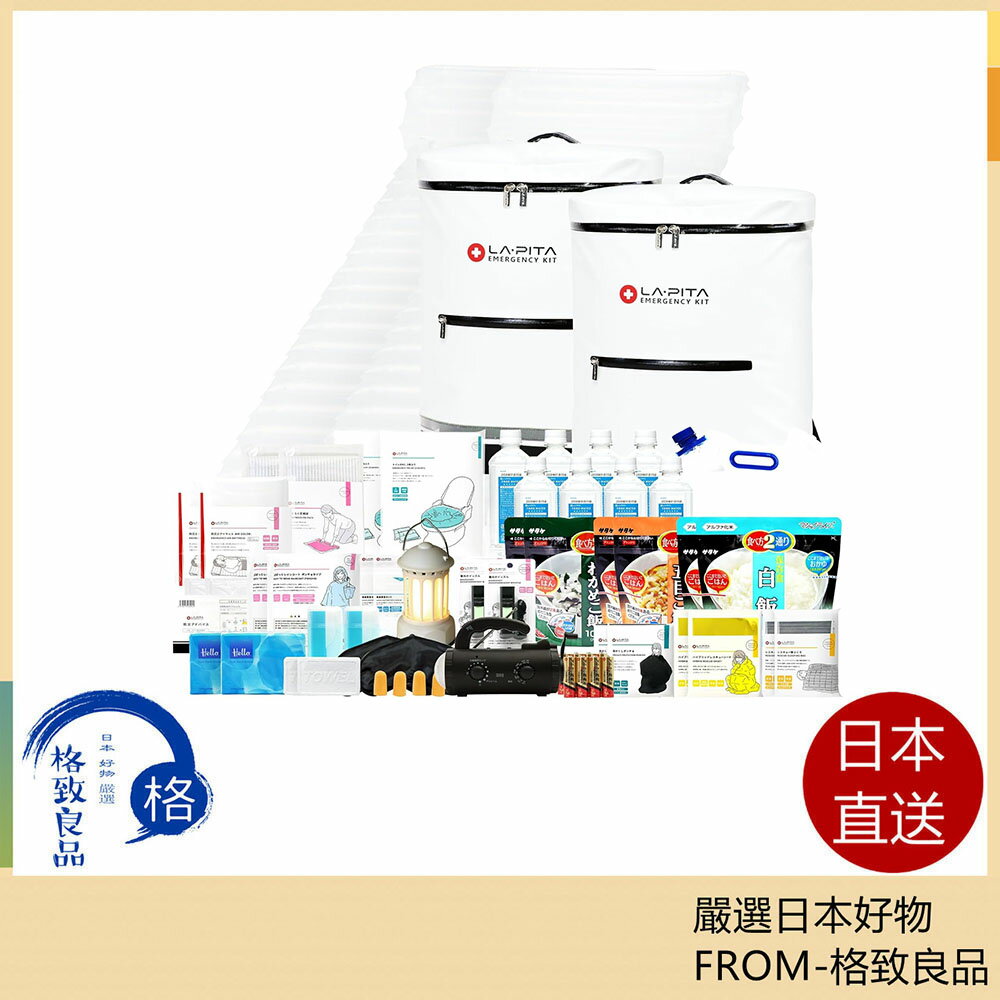 【日本直送！快速發貨！】LA・PITA 地震 停電 防灾套装 高级2人用防灾背包 紧急用携带袋 含稅空運