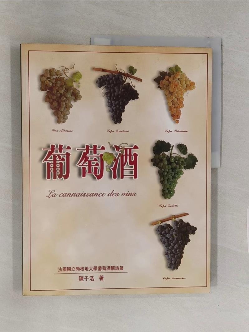 【書寶二手書T1／收藏_UGF】葡萄酒_陳千浩