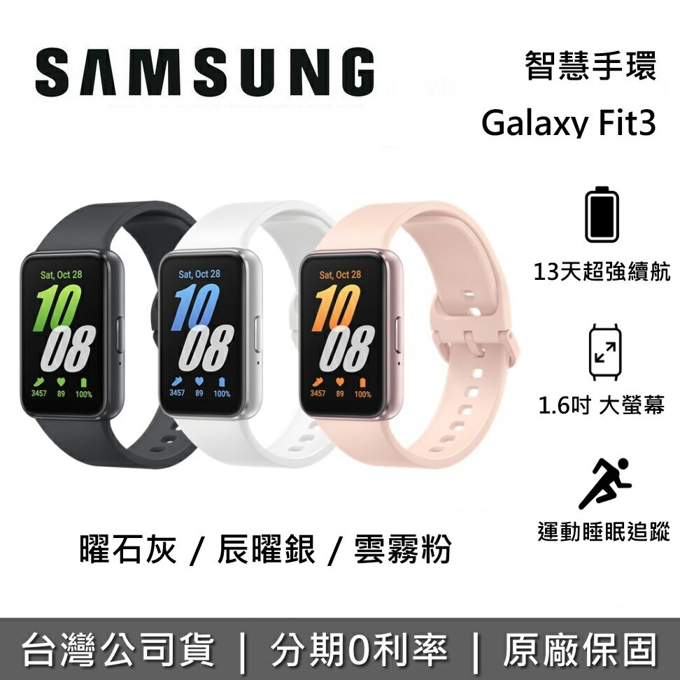 【新品上市+假日領券再97折】SAMSUNG 三星 Galaxy Fit3 智慧手環 手錶 SM-R390NZAABRI SM-R390NZSABRI SM-R390NIDABRI 保固一年 台灣公司