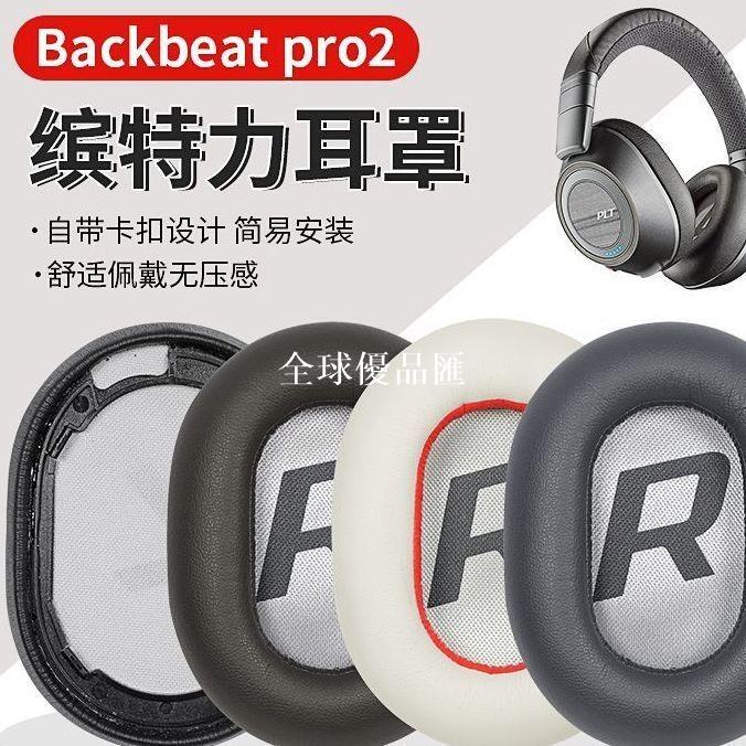 【全球優品匯】適用繽特力backbeat pro2 SE耳機套二代8200UC耳機罩皮質耳罩耳套