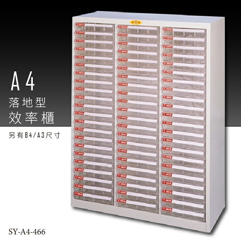 【台灣品牌嚴選】大富 SY-A4-466 A4落地型效率櫃 組合櫃 置物櫃 多功能收納櫃