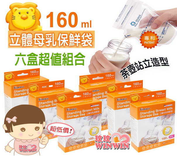 小獅王辛巴S.9933立體母乳保鮮袋160ML25枚 *6盒(站立式母乳冷凍袋)