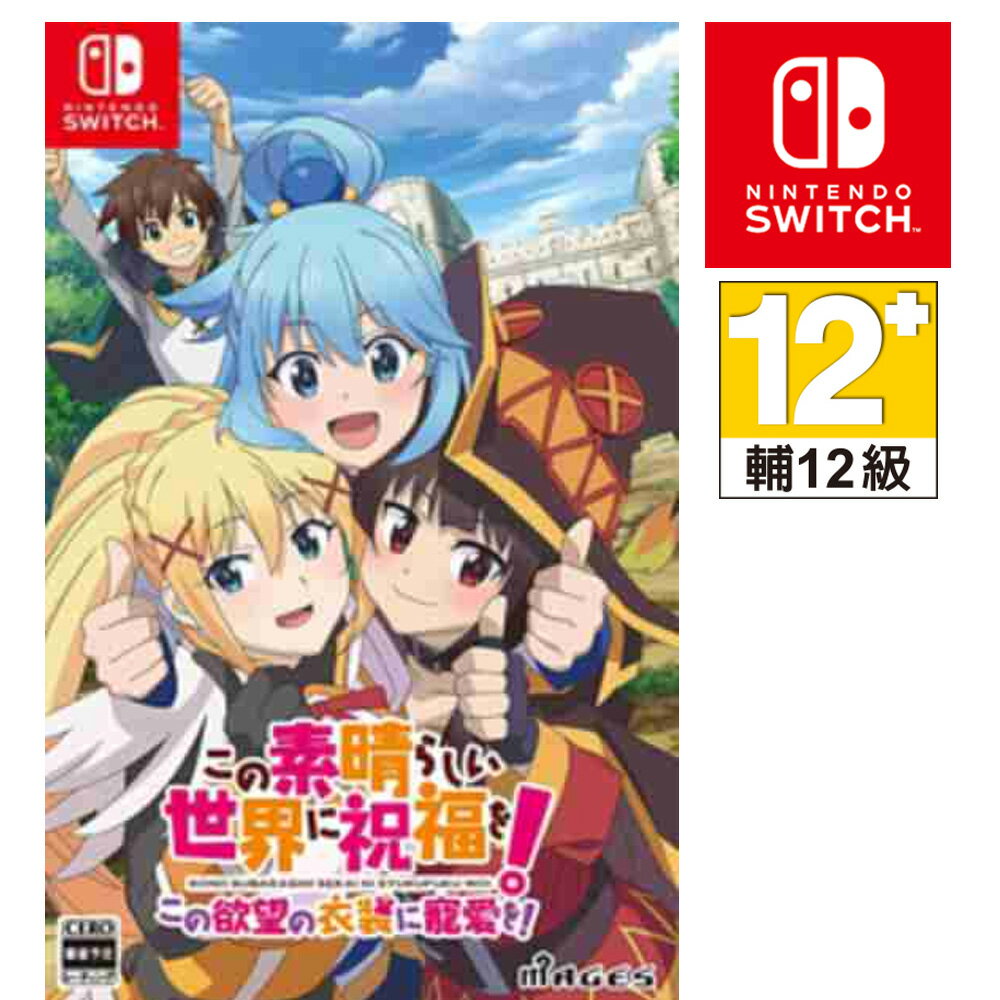 任天堂NS SWITCH 為美好的世界獻上祝福！～為欲望的衣裝獻上寵愛