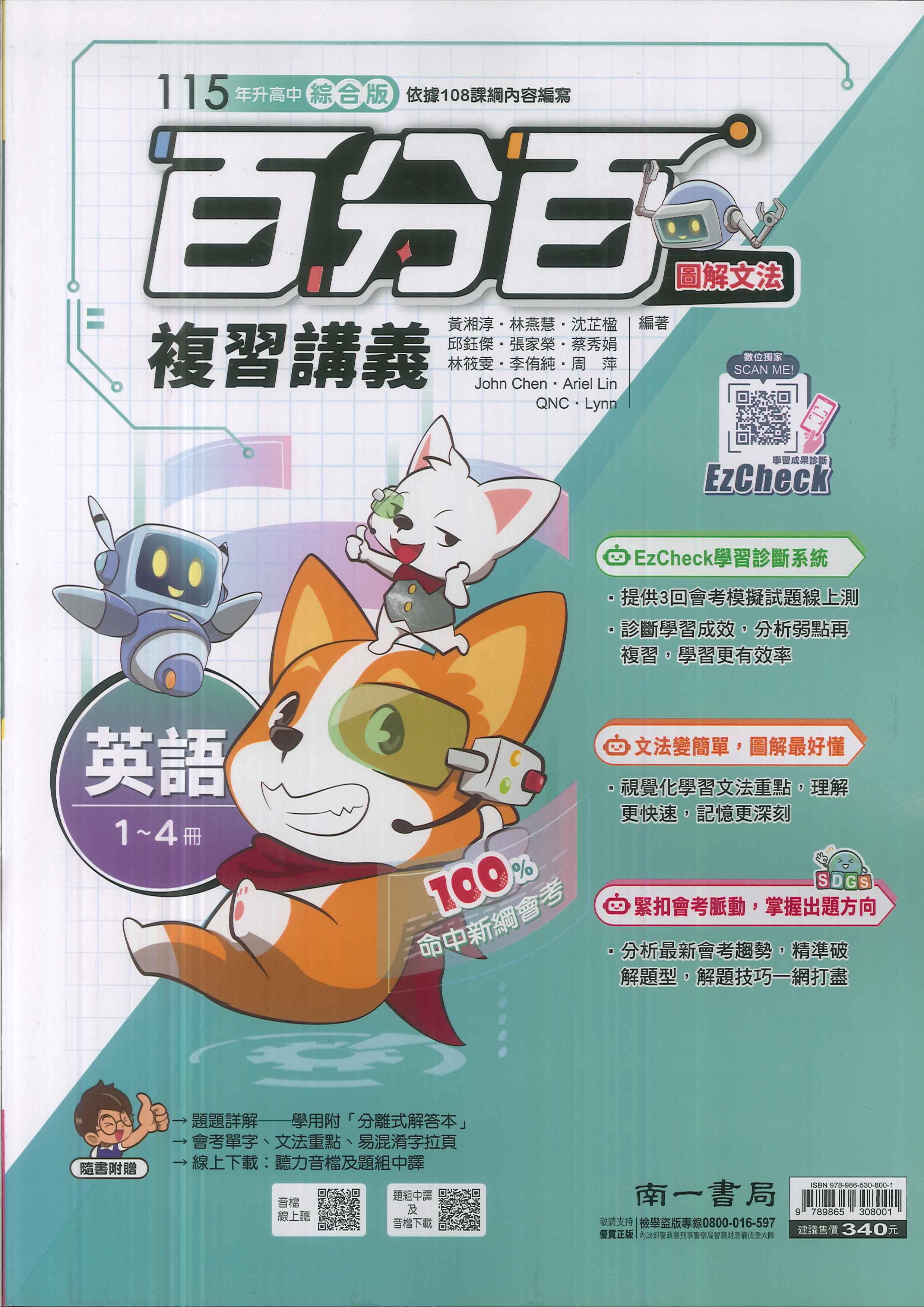 南一-115升高中會考-百分百復習講義(1~4冊)-英語-圖解文法