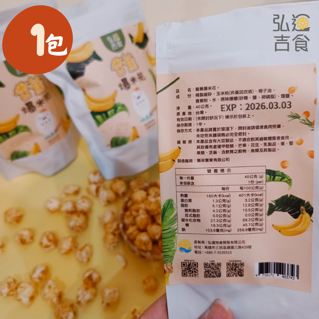 香蕉爆米花-1包組