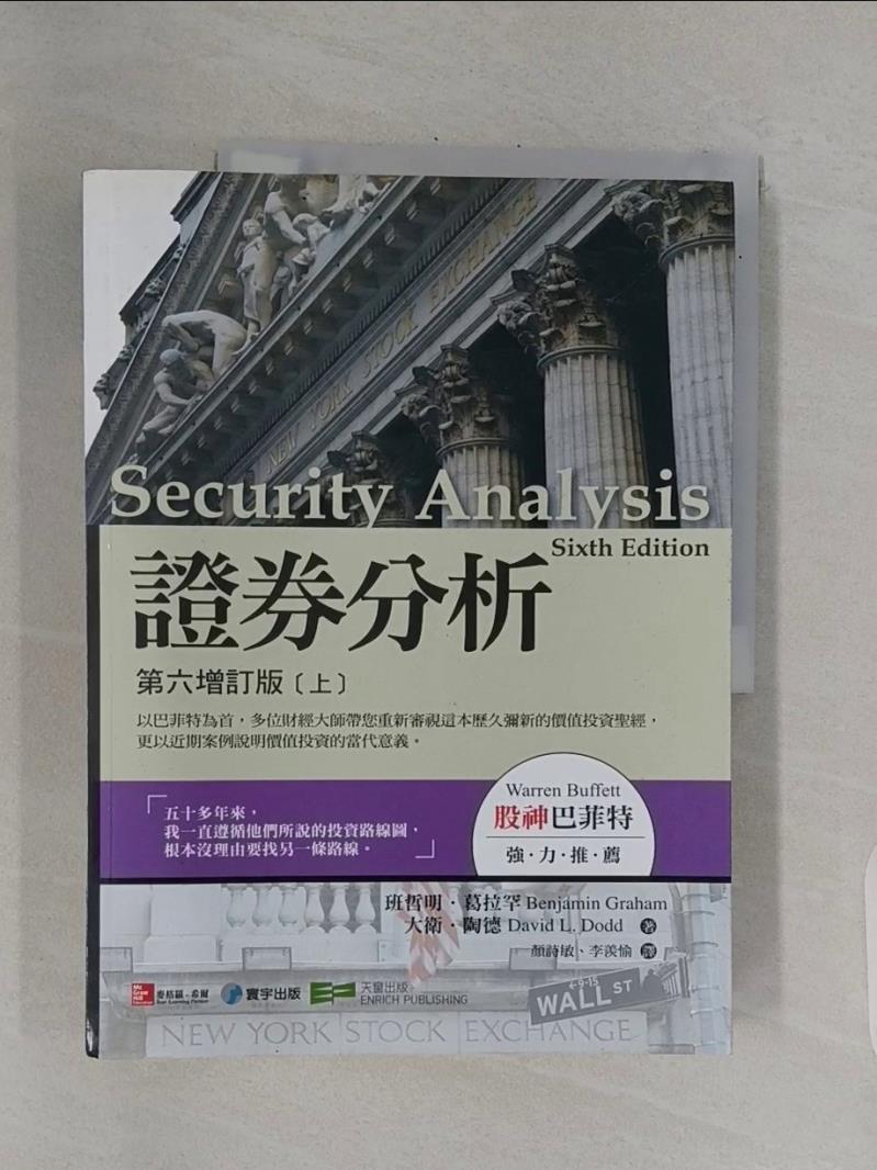 【書寶二手書T4／投資 T2X】證券分析-第六增訂版(上) 葛拉罕