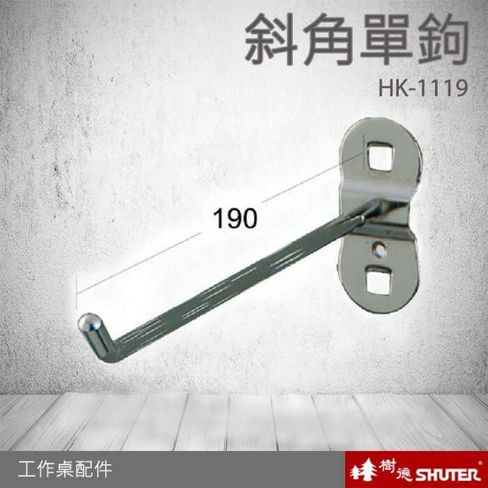 【樹德工作桌零件】HK-1119(10入/包) 掛板斜角單鉤 掛鈑掛鉤-扳手架-工具架-刀具架-鑽頭-鐉刀 工廠 汽修 【領券滿額再折千8/31止】